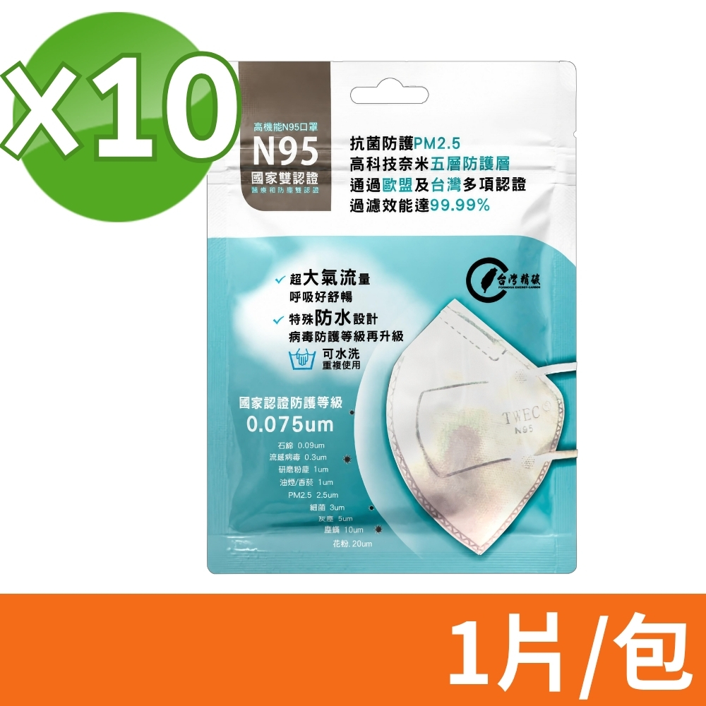 台灣精碳 N95醫用口罩 10入 (獨立包裝)