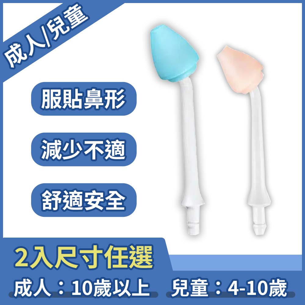 善鼻 善維 脈動式洗鼻器 成人/兒童 專用洗鼻桿 2支/包 (不挑色隨機出貨)