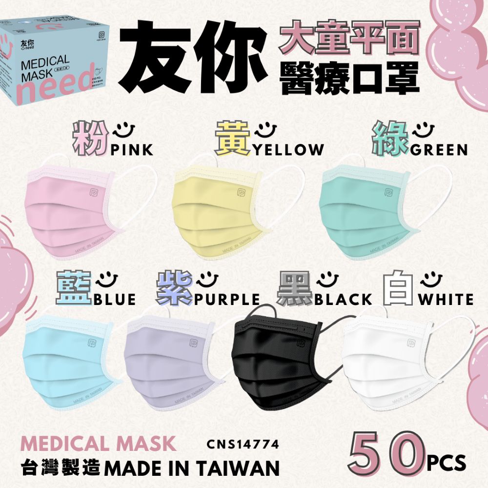 Uneed 友你 【友你】 兒童平面醫用口罩 50入 4盒