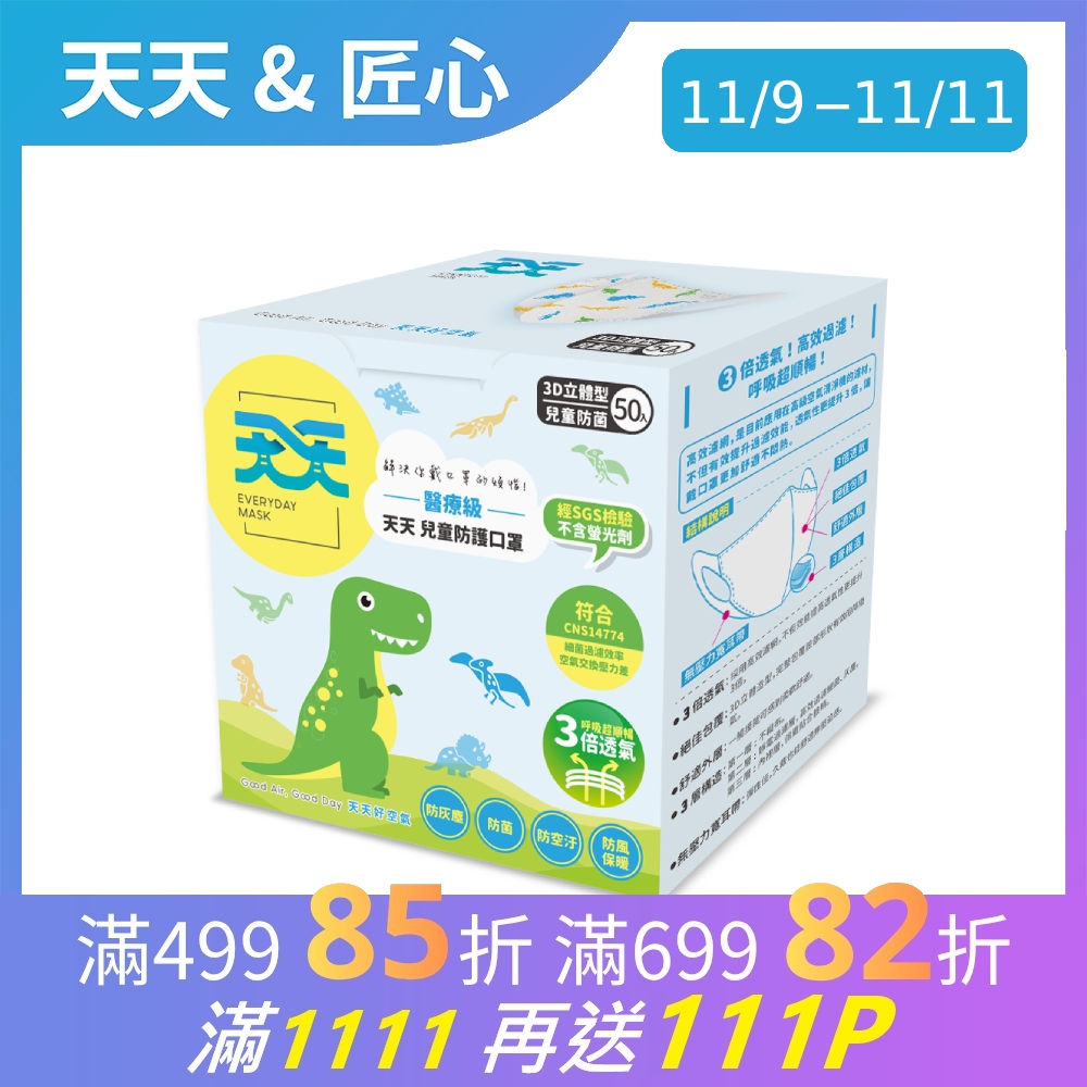 【天天兒童防菌醫用口罩】兒童醫療級立體口罩 50入/盒