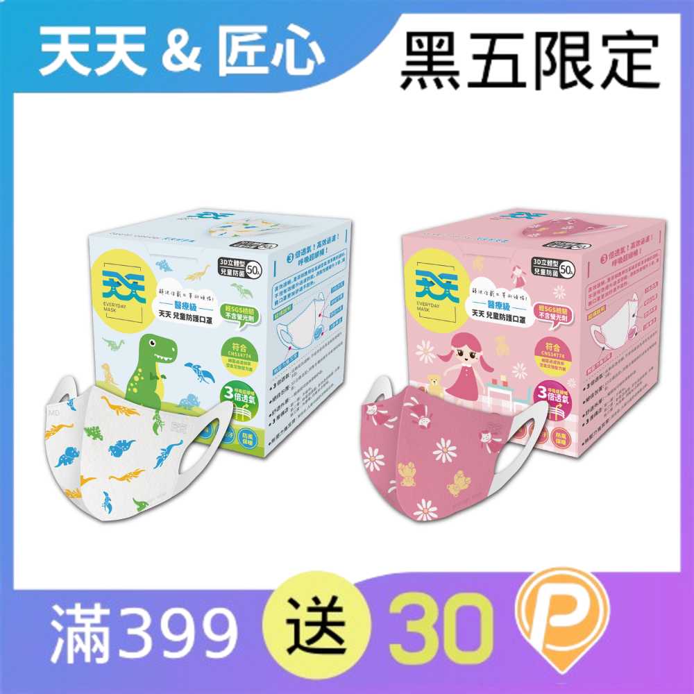 【天天兒童防菌醫用口罩】兒童醫療級立體口罩 50入/盒
