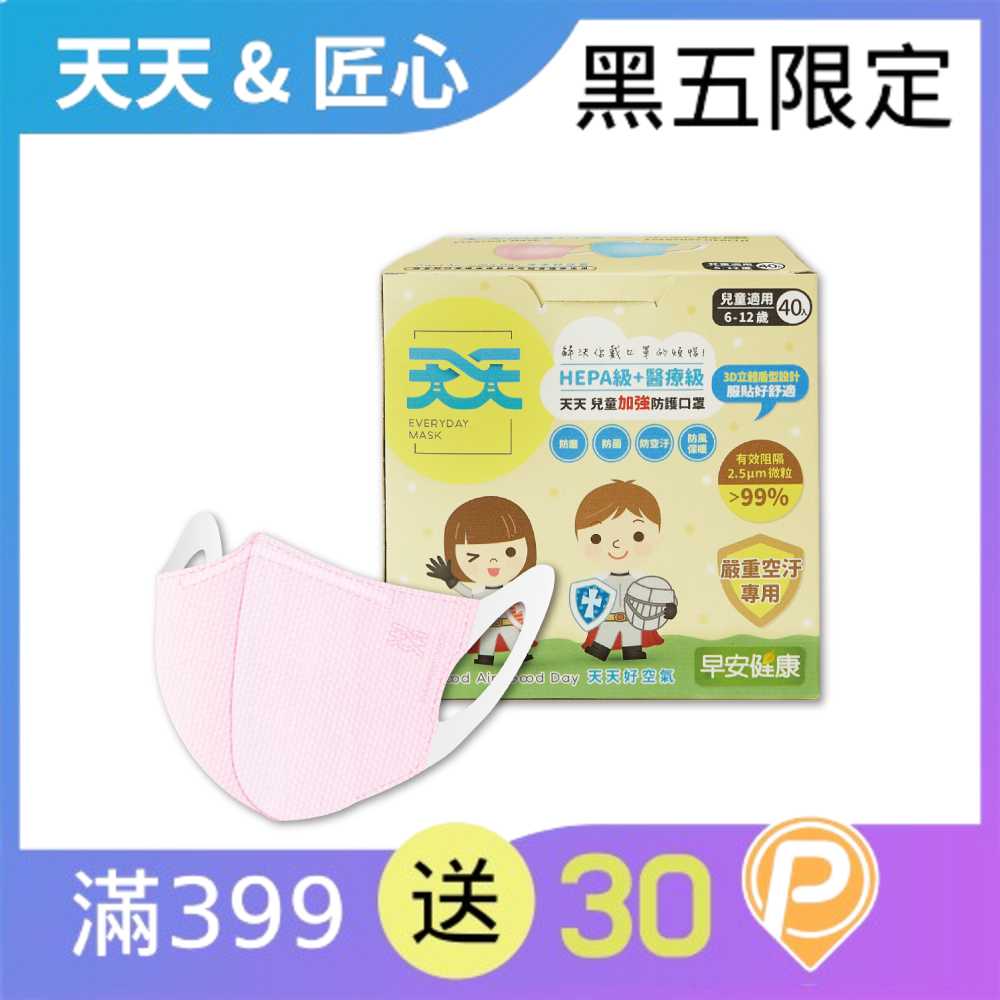 【天天X早安健康聯名 兒童加強防菌醫用口罩】 兒童防護加強醫療級立體口罩-粉色 40入/盒