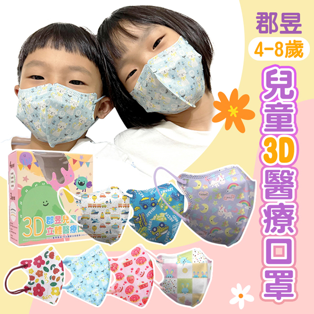 【郡昱】2入組 4-8歲 兒童3D立體醫用口罩(30入/盒) 幼童口罩 無鼻樑壓條 高彈力耳帶 醫療口罩 台灣製