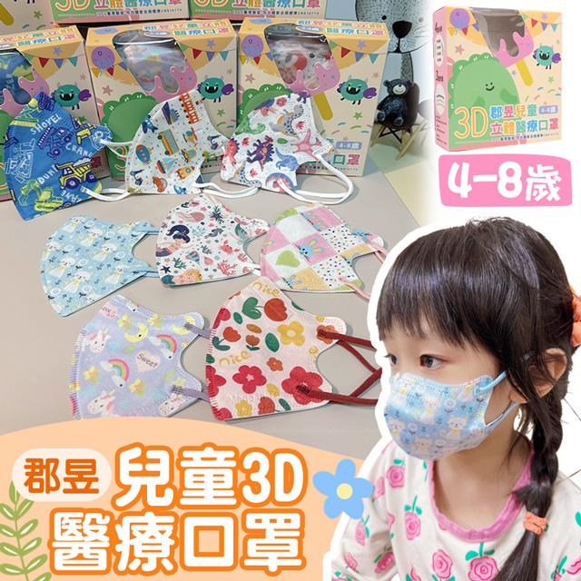 【郡昱】4入組 4-8歲 兒童3D立體醫用口罩(30入/盒) 幼童口罩 無鼻樑壓條 高彈力耳帶 醫療口罩 台灣製