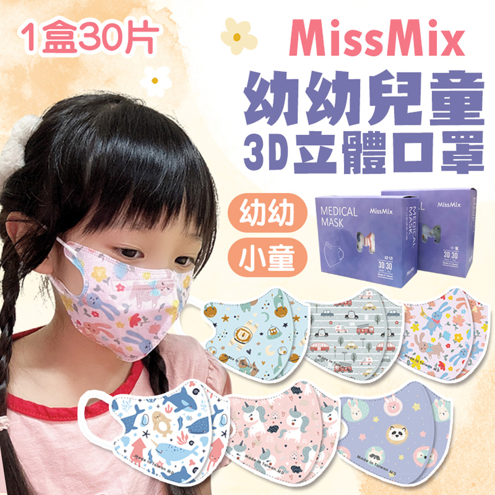  【MissMix】2入組 1-8歲 3D立體兒童醫用口罩(30入/盒) 幼童口罩 幼幼口罩 手繪設計款 台灣製造