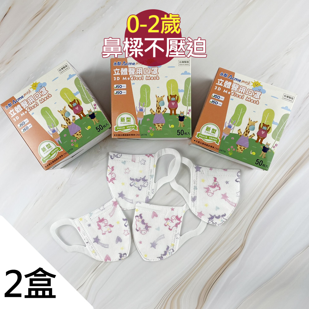 永猷 0-2歲 XS 幼幼立體口罩未滅菌(50入/盒)X2盒-彩虹小馬