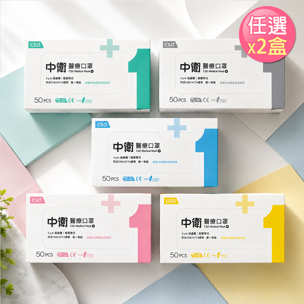 CSD 成人平面醫療口罩未滅菌(50入/盒)X2盒(多色可選)