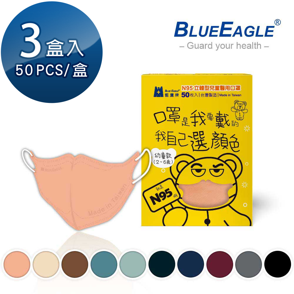 藍鷹牌 N95立體型幼童醫用口罩 UV系列 50片x3盒