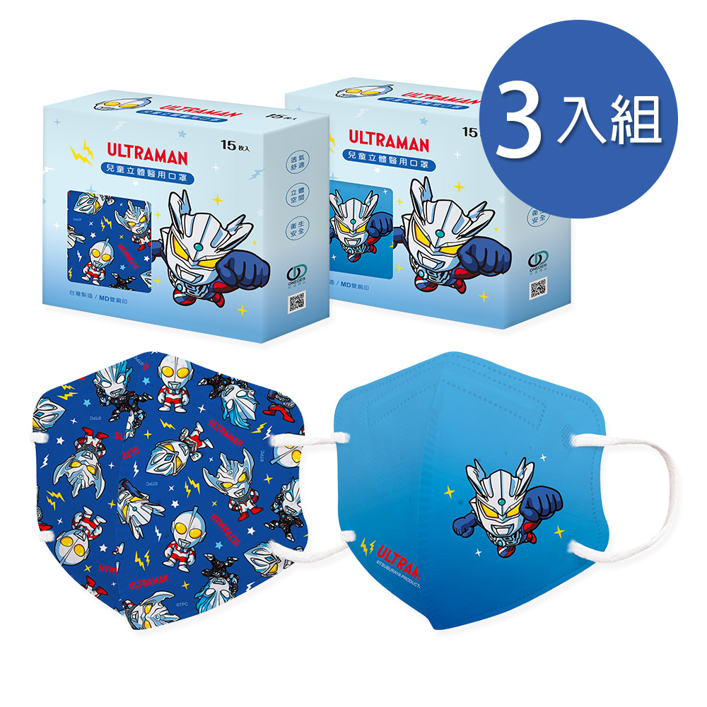 ONEDER 旺達 超人力霸王兒童立體口罩(15入x3盒) 兒童醫療3D立體口罩(UT-BBZ002.UT-BBZ003)