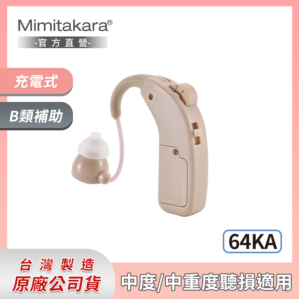 耳寶 助聽器(未滅菌) ★ Mimitakara 充電耳掛式助聽器 64KA [中、重度聽損適用50~90分貝]