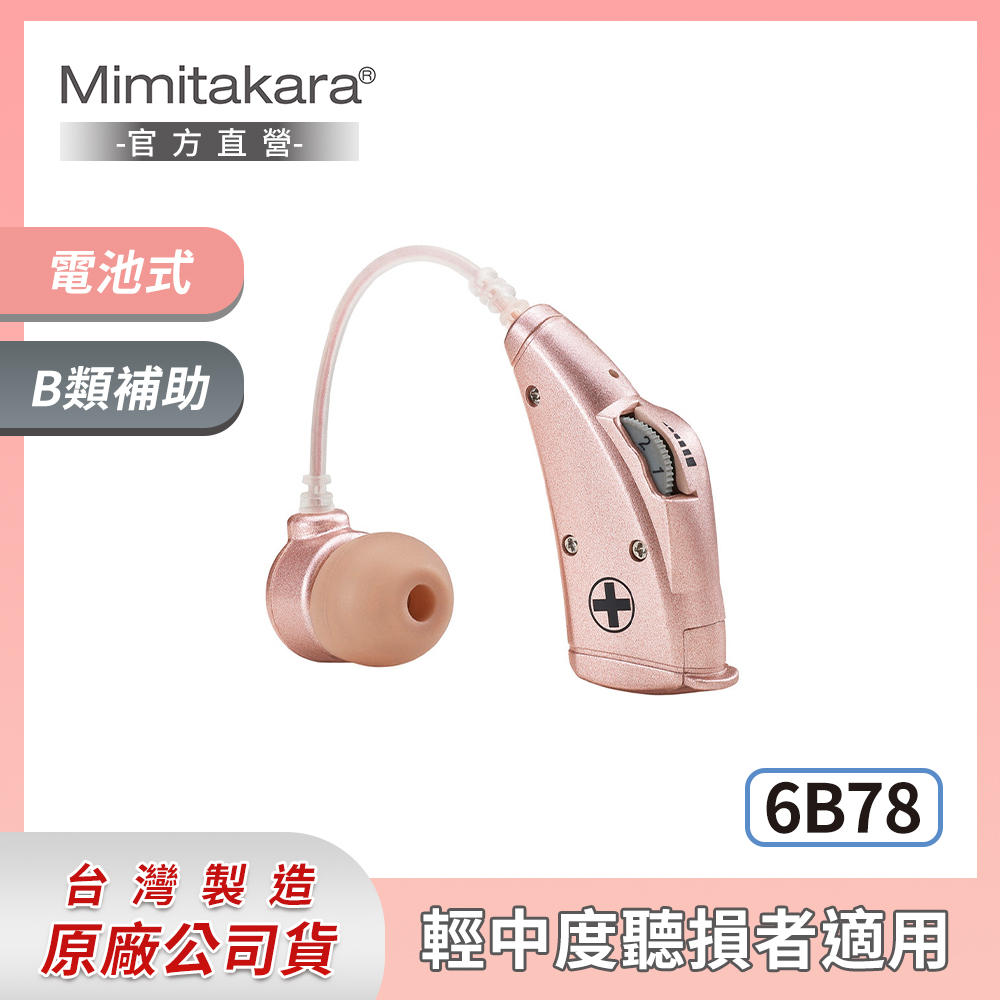 Mimitakara 耳寶 下單贈P幣  電池式耳掛型助聽器 晶鑽粉6B78 [ 輕中度聽損適用 ]