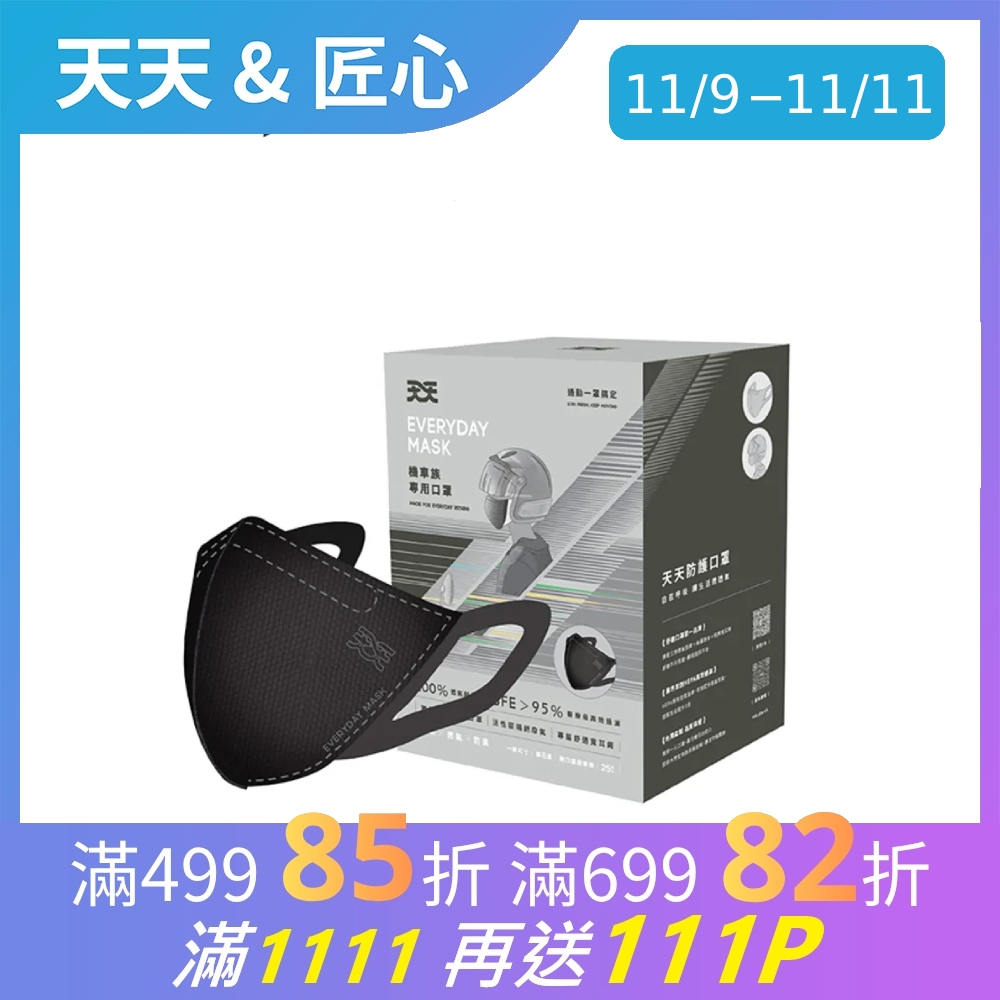 【天天機車族專用口罩】機車族立體活性碳口罩 25入/盒