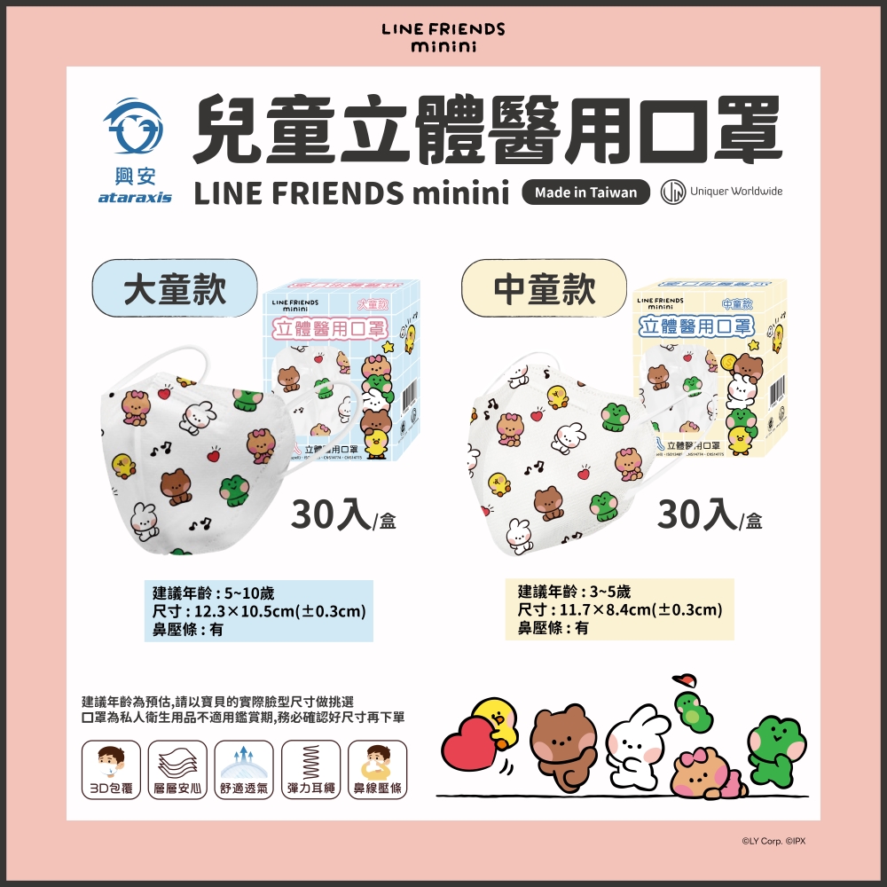 ataraxis 興安 【LINE minini】兒童立體口罩 滿版款 4盒組
