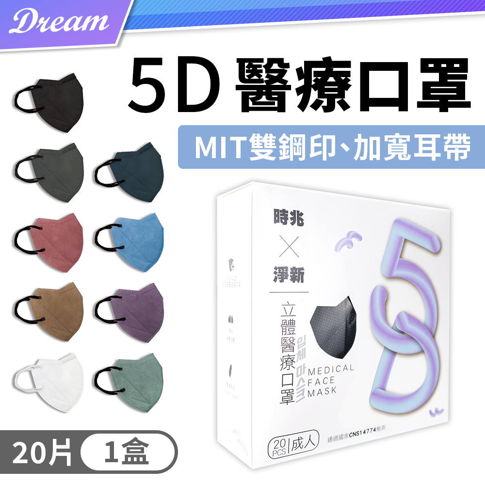 淨新x時兆 5D醫療口罩【20片/盒】TNHCB3