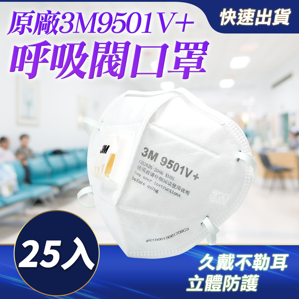 3M 工業防塵口罩 KN95口罩 立體口罩 一次性口罩 呼吸閥口罩 3M防塵口罩 帶呼吸閥 3M9501V+25入 防飛沫