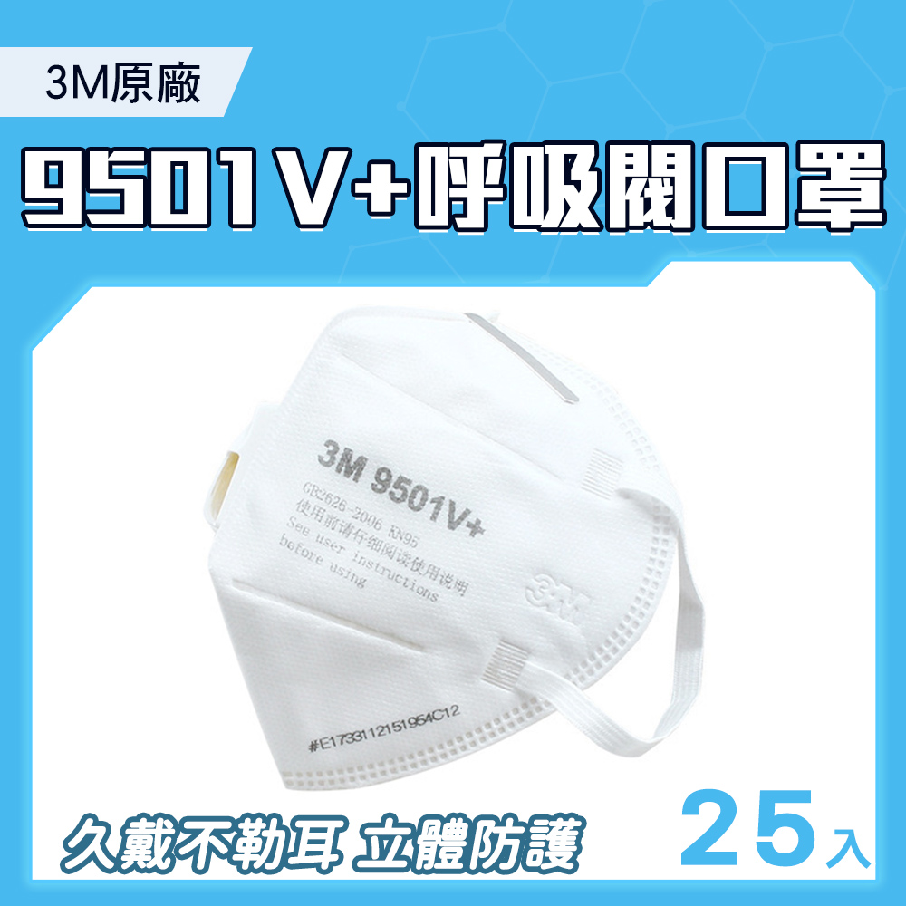 【職人防護】185-3M9501V+*25入 原廠3M呼吸閥口罩 工業級KN95口罩 折疊口罩 成人口罩 防飛沫 立體口罩 防護口罩