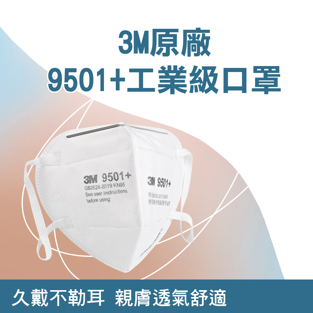 3M 原廠口罩 工業級KN95口罩 耳戴式 防塵口罩 平面口罩 工業用口罩 魚型口罩 防煙霧口罩 X50入 (環保袋裝) 550-9501+