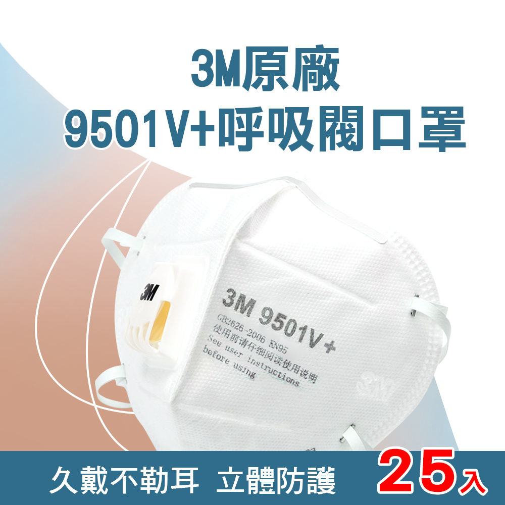3M 呼吸閥口罩 防塵口罩 成人口罩 呼吸閥口罩 KN95 立體口罩 帶閥防護口罩 工業用口罩 X25入(環保袋裝) 550-9501V+