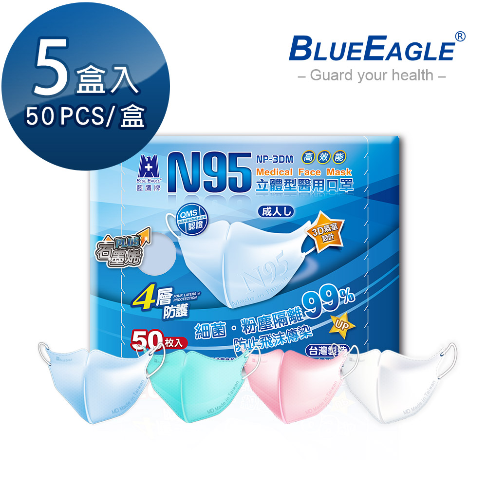 藍鷹牌 N95石墨烯 3D立體型成人醫用口罩 50片x5盒