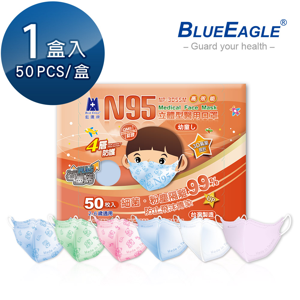藍鷹牌 N95石墨烯 3D立體型2-6歲幼童醫用口罩 50片x1盒