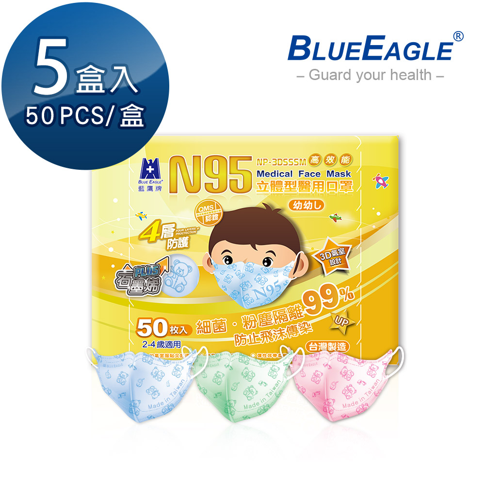 藍鷹牌 N95石墨烯 3D立體型2-4歲幼幼醫用口罩 50片x5盒
