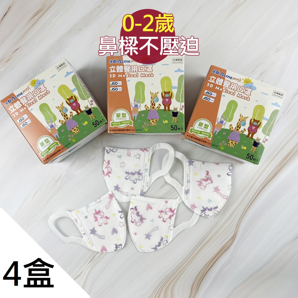 永猷 0-2歲 XS 幼幼立體口罩(50入/盒)X4盒-彩虹小馬