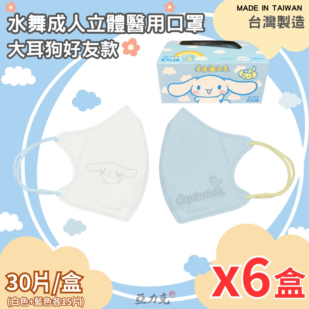AQUAMASK 水舞生醫 成人立體醫用口罩(大耳狗好友款)x2盒組。(30入/盒、2色/盒、台灣製造)
