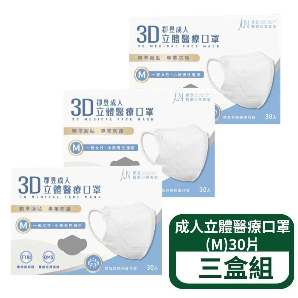 郡昱 3D成人立體醫療口罩(M)30片/盒 三盒組(13色可選 台灣製造)