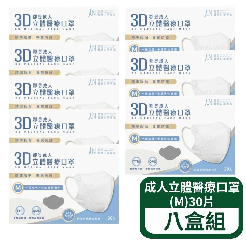 郡昱 3D成人立體醫療口罩(M)30片/盒 八盒組(13色可選 台灣製造)