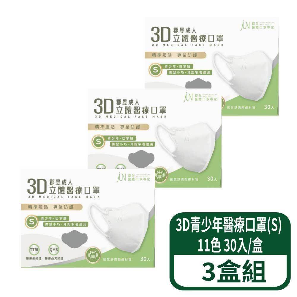 3D立體青少年醫療口罩(S) 30入/盒 3盒組