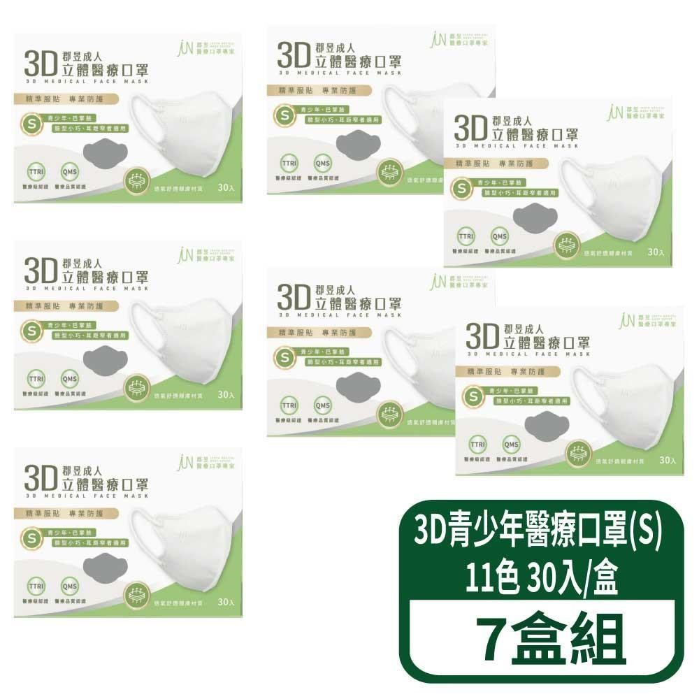 3D立體青少年醫療口罩(S) 30入/盒 7盒組