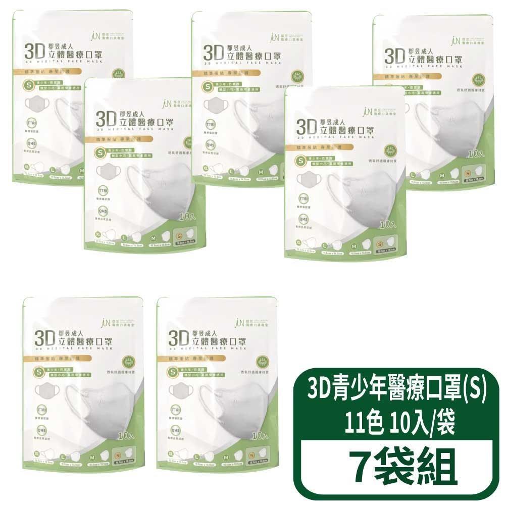 3D立體青少年醫療口罩(S) 10入/袋 7袋組