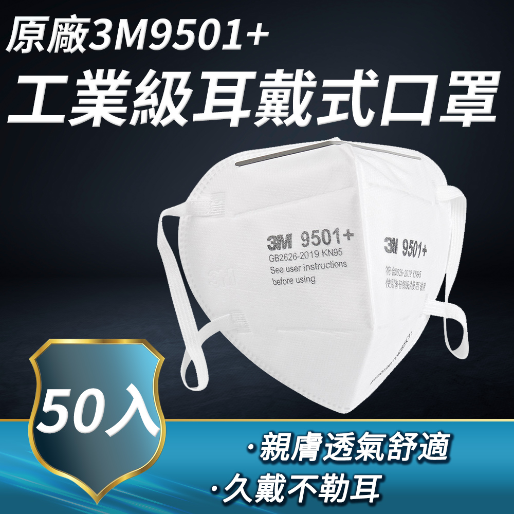 (50入) 原廠3M95口罩 工業級KN95口罩 拋棄式口罩 立體口罩 防粉塵顆粒物飛沫 550-3M9501+*50
