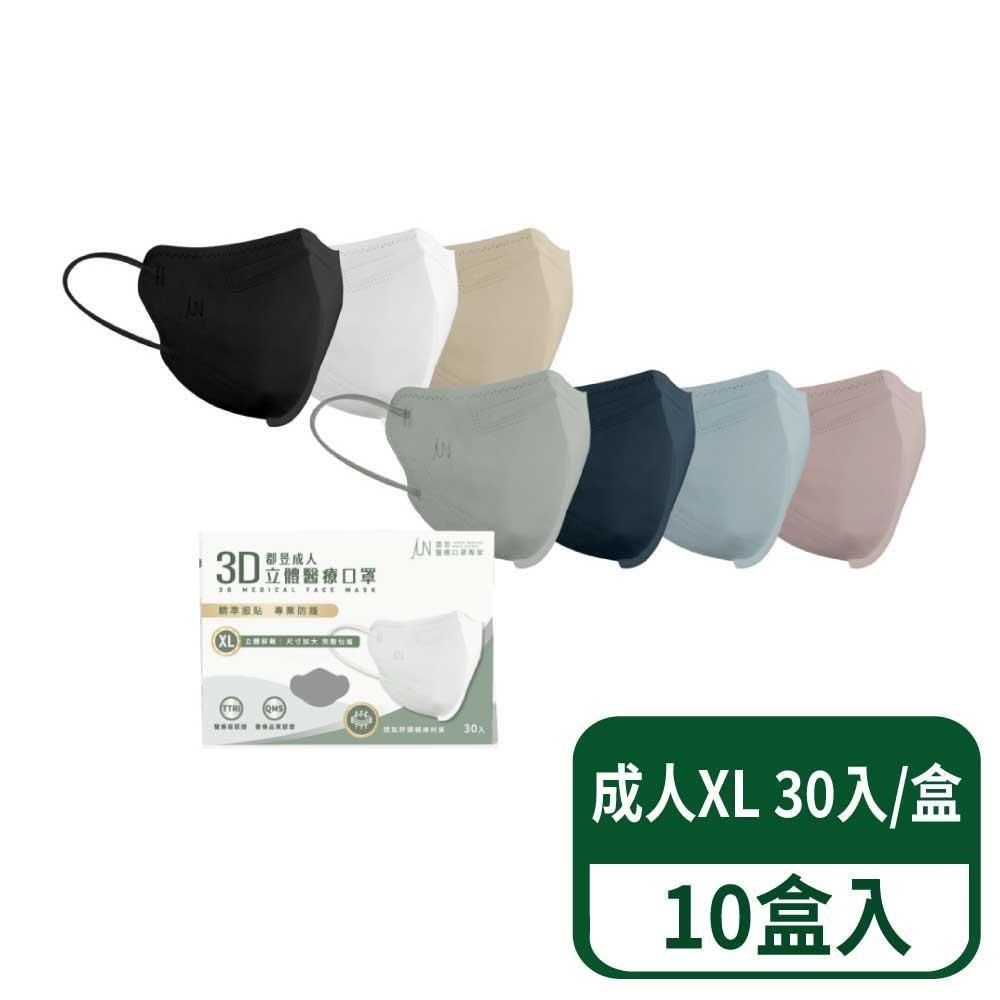 3D立體醫療成人口罩(XL) 30入/盒 10盒組