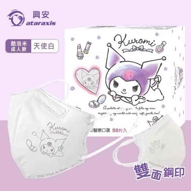 【興安】酷洛米3D醫用口罩-L號 天使白X2盒