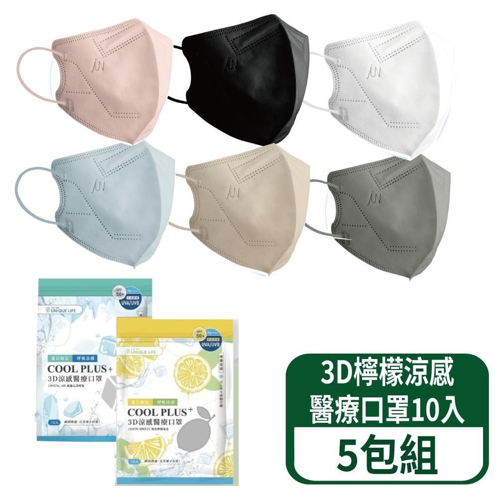 3D檸檬涼感醫療口罩(XL)-10入/袋 5袋裝 (共6色)