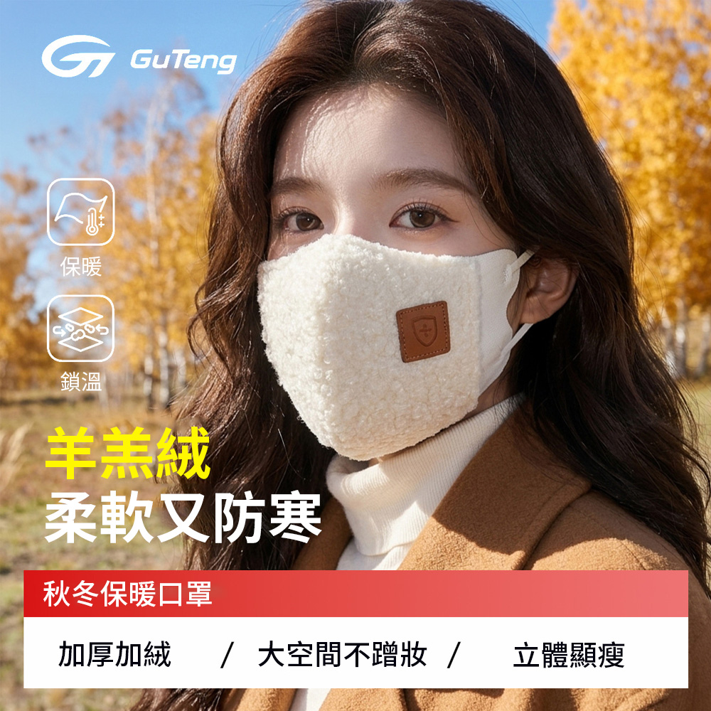 Chewy 冬季羊羔絨保暖口罩 羊羔絨面罩 防風防寒騎車口罩 3D立體冬季防護口罩 防風口罩 通勤防寒 冬季防凍必備
