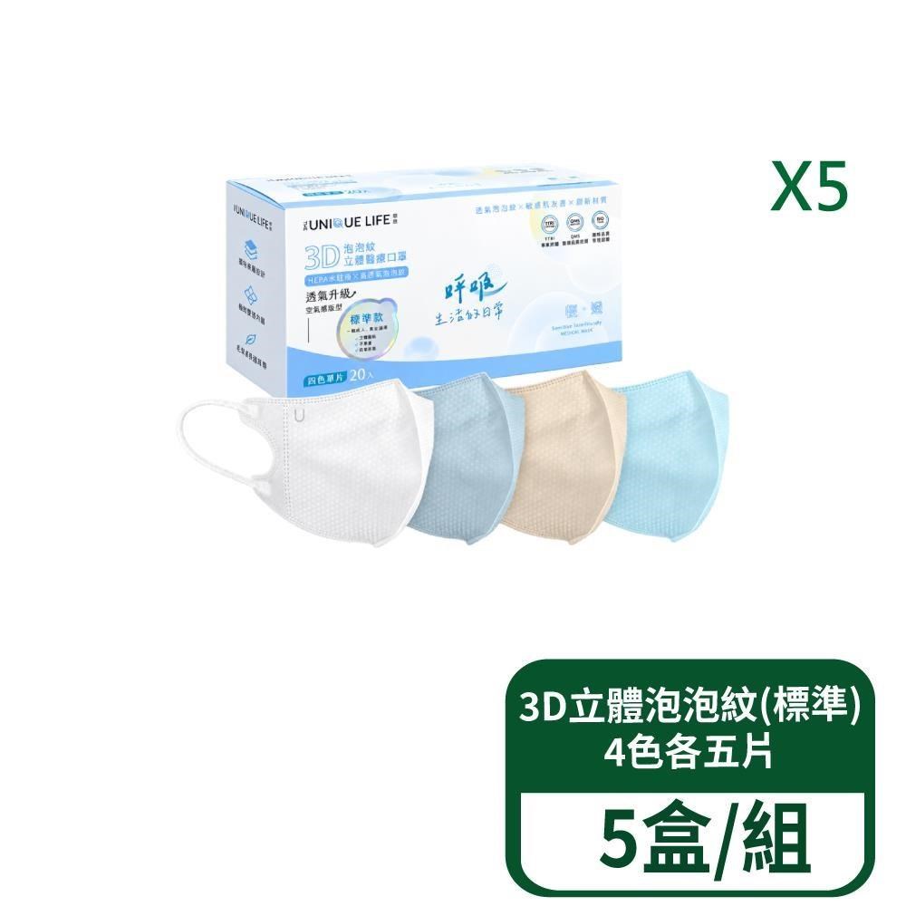 【郡昱】3D立體泡泡紋醫療口罩(標準)-4色各5片 20入/盒 5盒/組