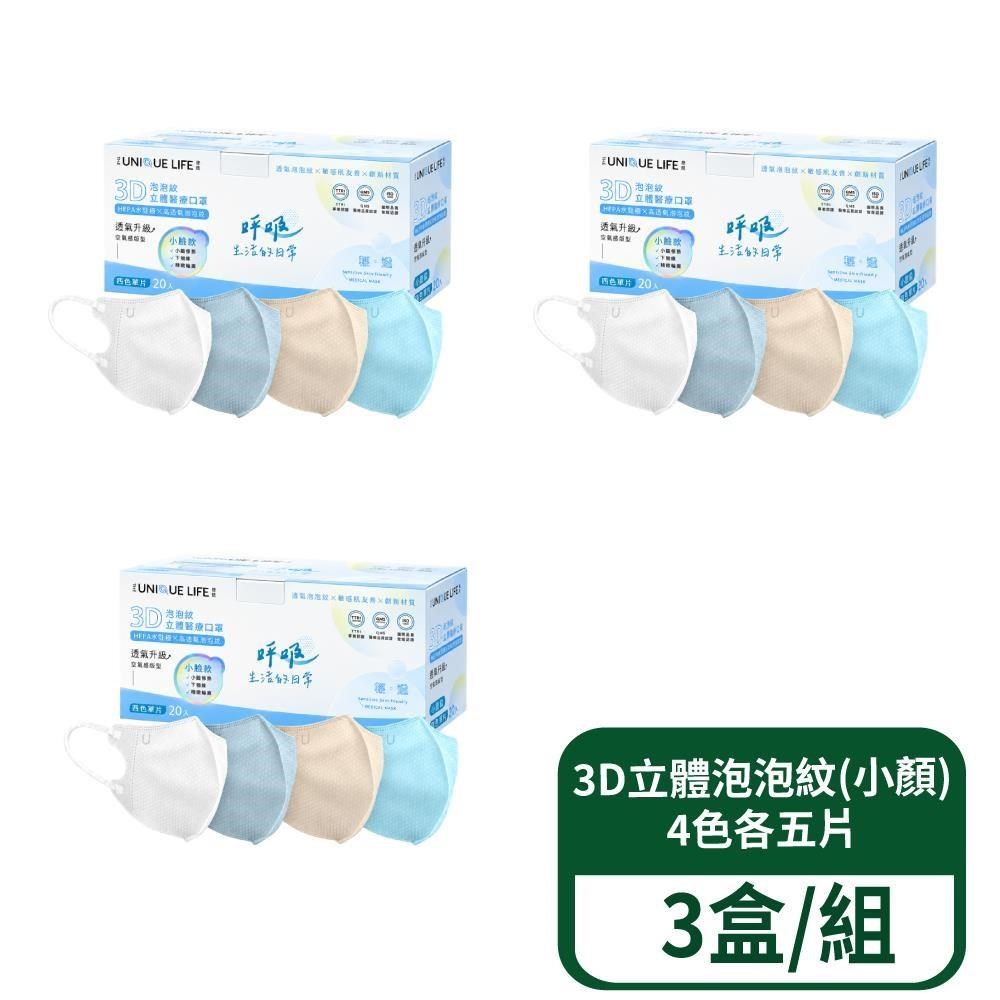 【郡昱】3D立體泡泡紋醫療口罩(小顏)-4色各5片 20入/盒 3盒/組