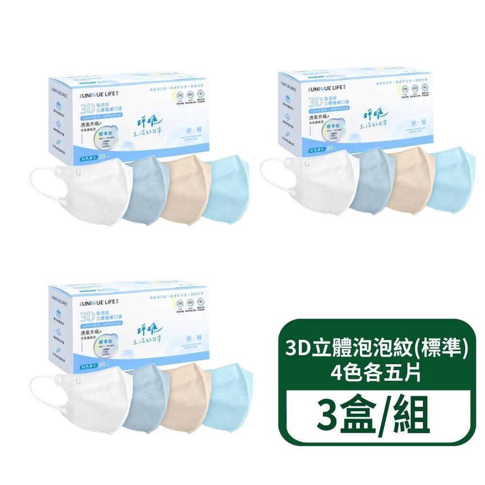 【郡昱】3D立體泡泡紋醫療口罩(標準)-4色各5片 20入/盒 3盒/組