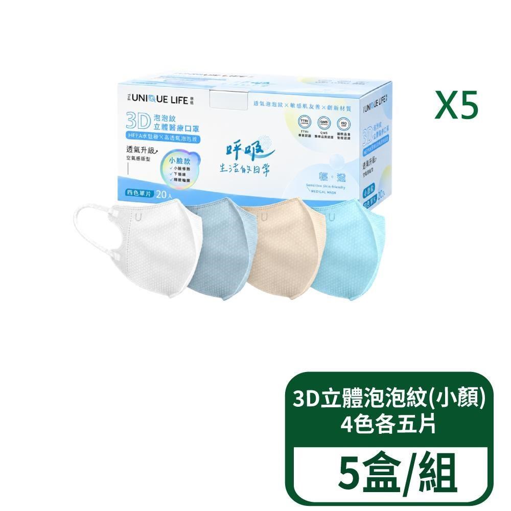 【郡昱】3D立體泡泡紋醫療口罩(小顏)-4色各5片 20入/盒 5盒/組