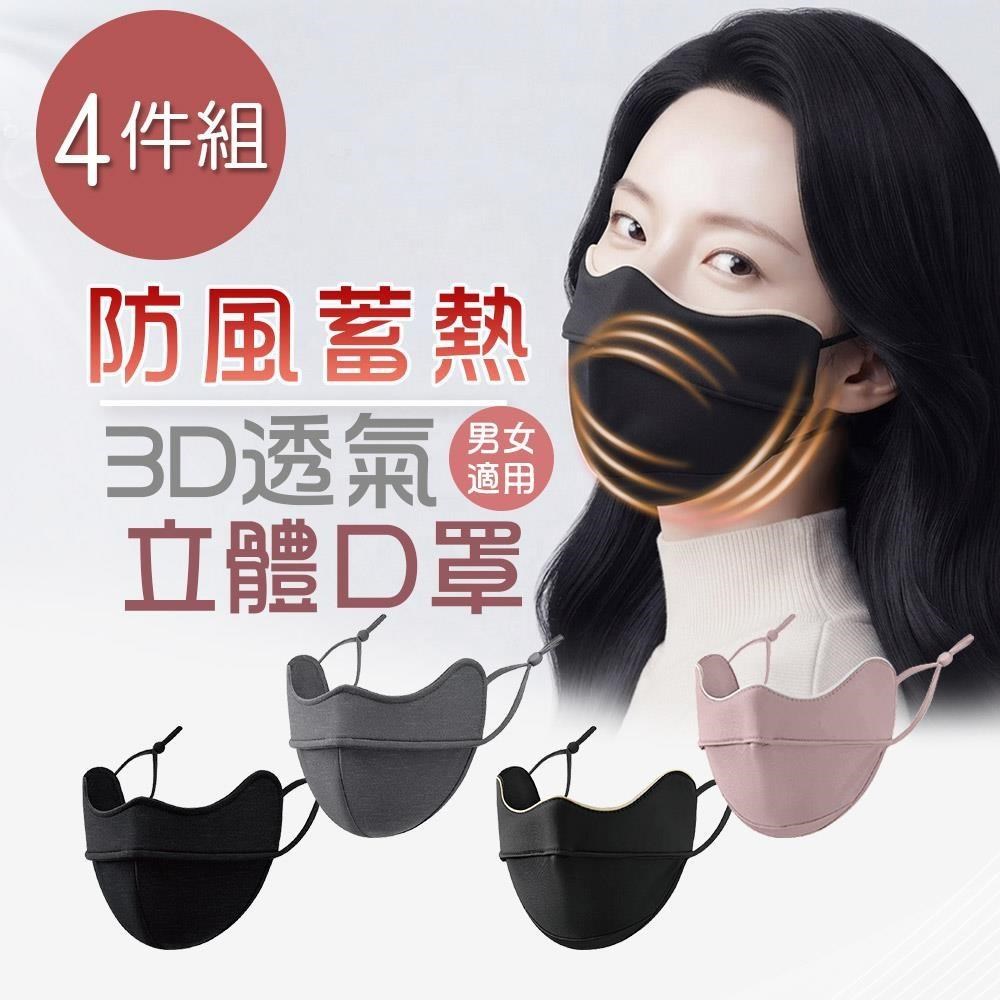 ONEDER 旺達 保暖蓄熱口罩 防風防寒 立體保暖口罩-4件組(OD-BB30.OD-BB31)