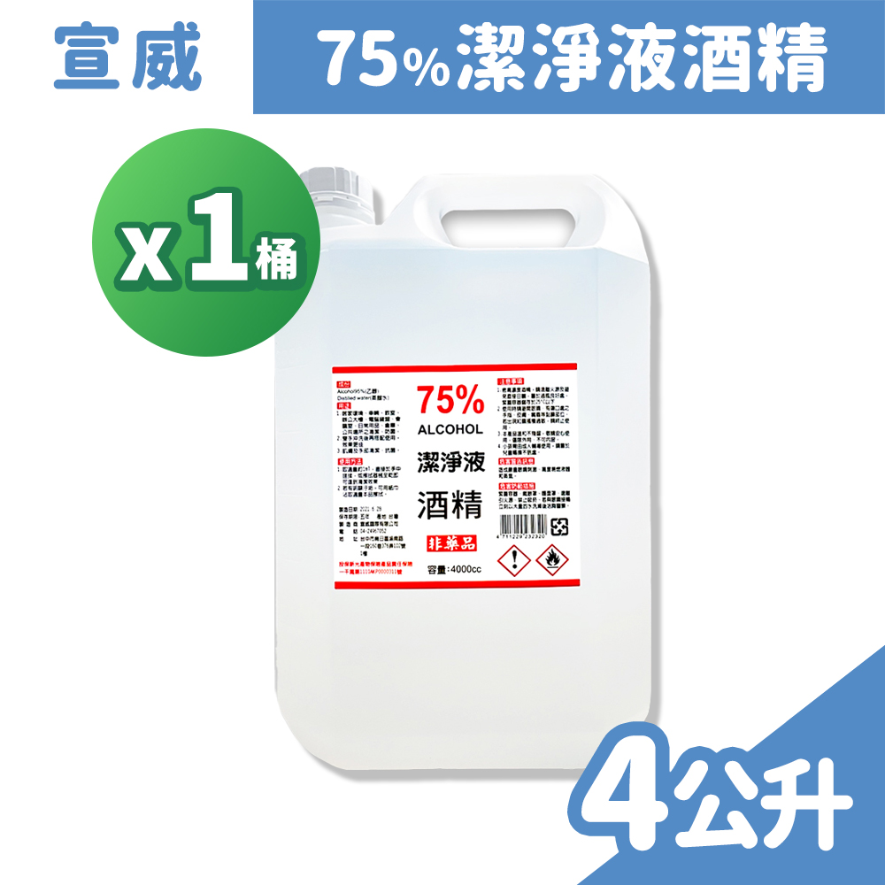 宣威 75%酒精 清潔液 4公升/桶 (乙醇)