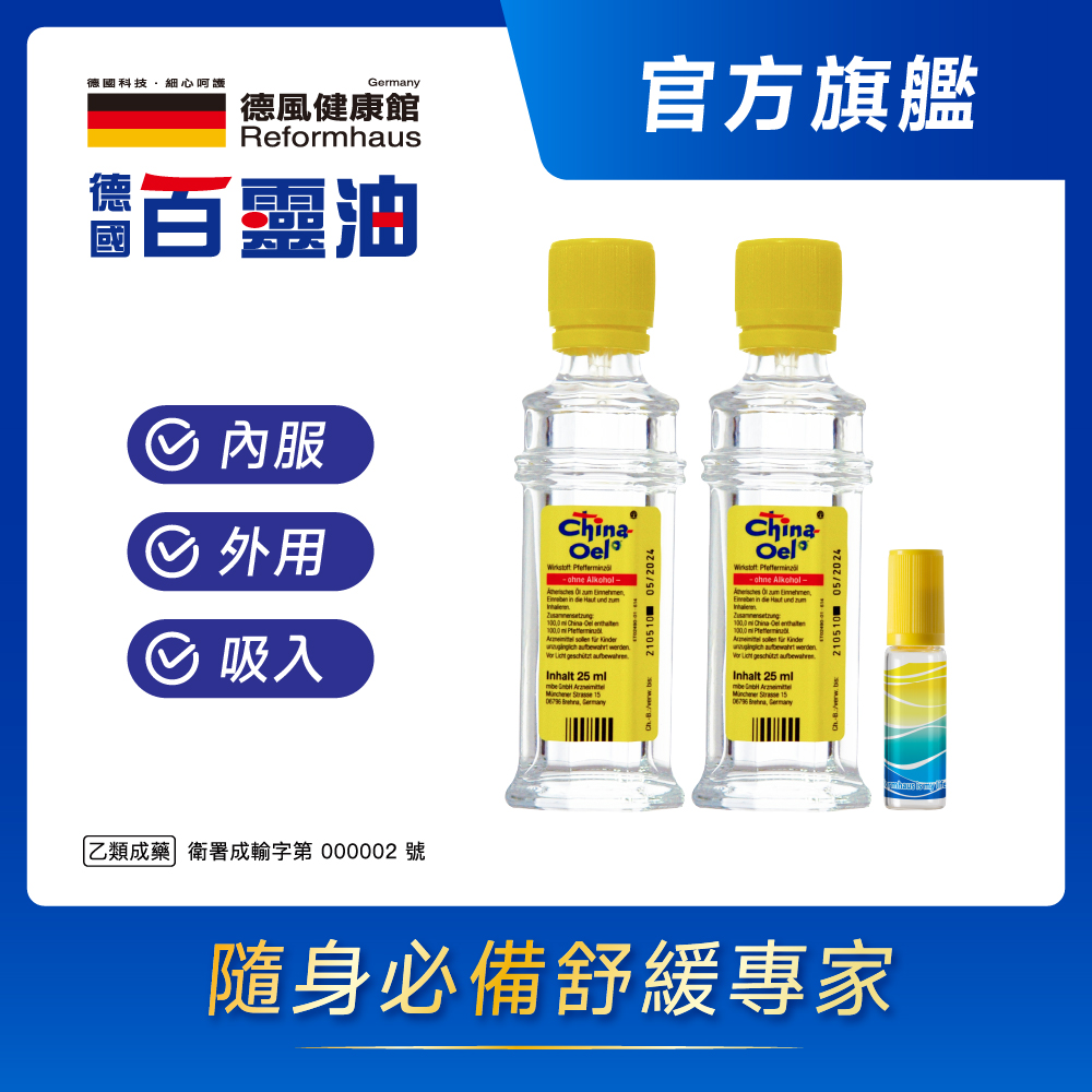 德國百靈油 25ML*2+滾珠空瓶*1(100%胡椒薄荷/按摩精油/年節送禮/伴手禮)