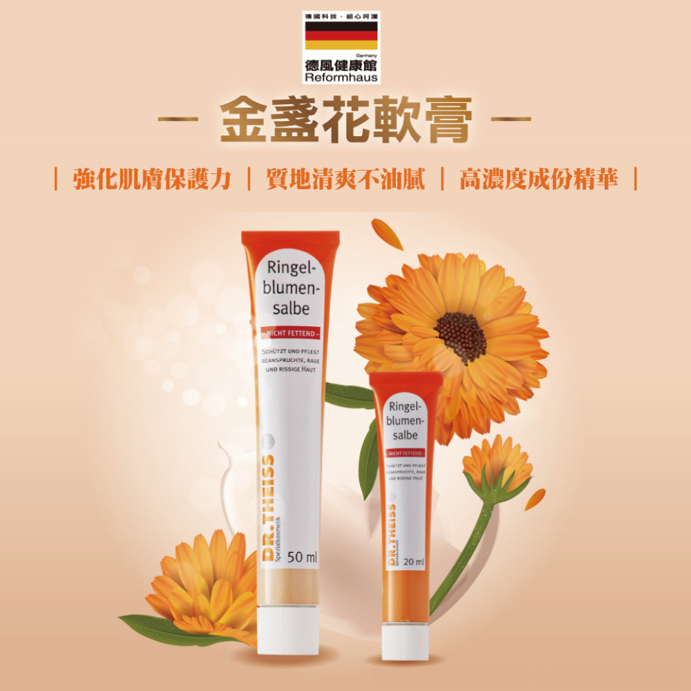 德風健康館 Dr. Theiss金盞花軟膏 50ML+20ML(德國護手霜品牌)