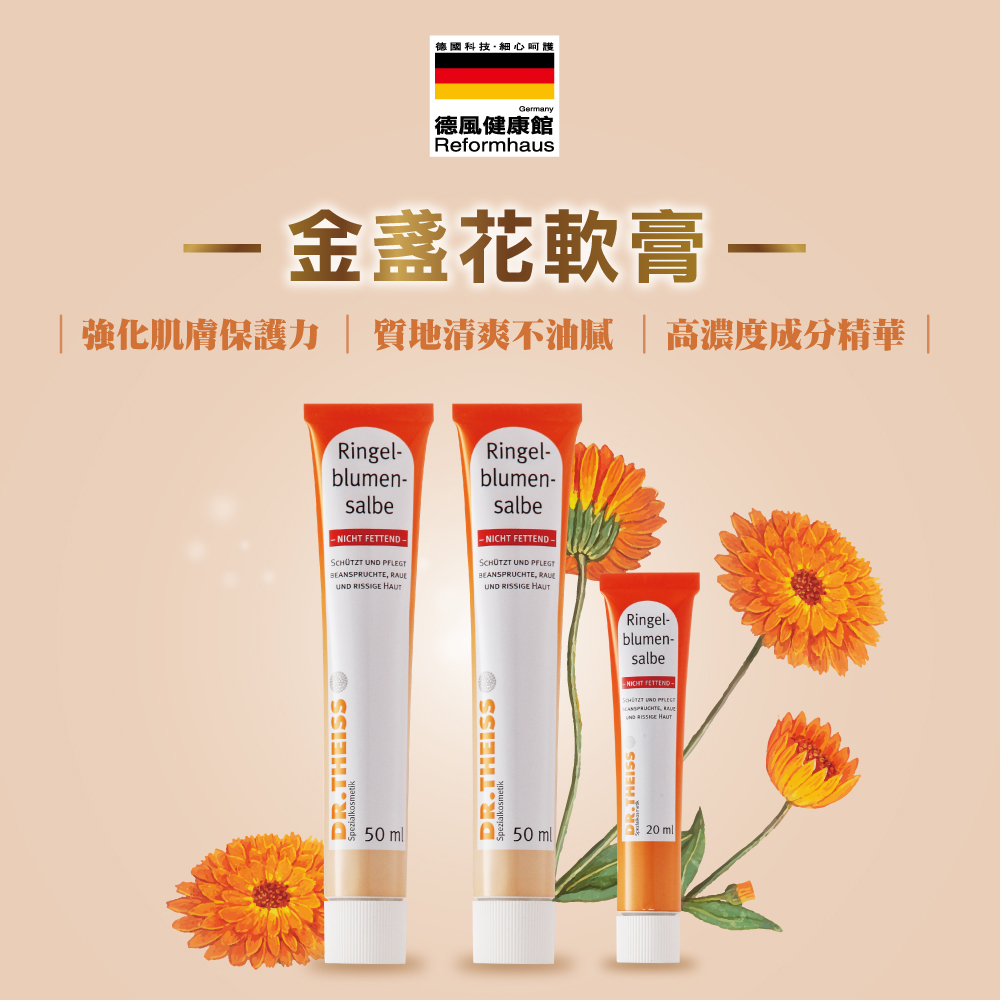 德風健康館 Dr. Theiss金盞花軟膏 50MLx2+20MLx1(德國護手霜品牌)