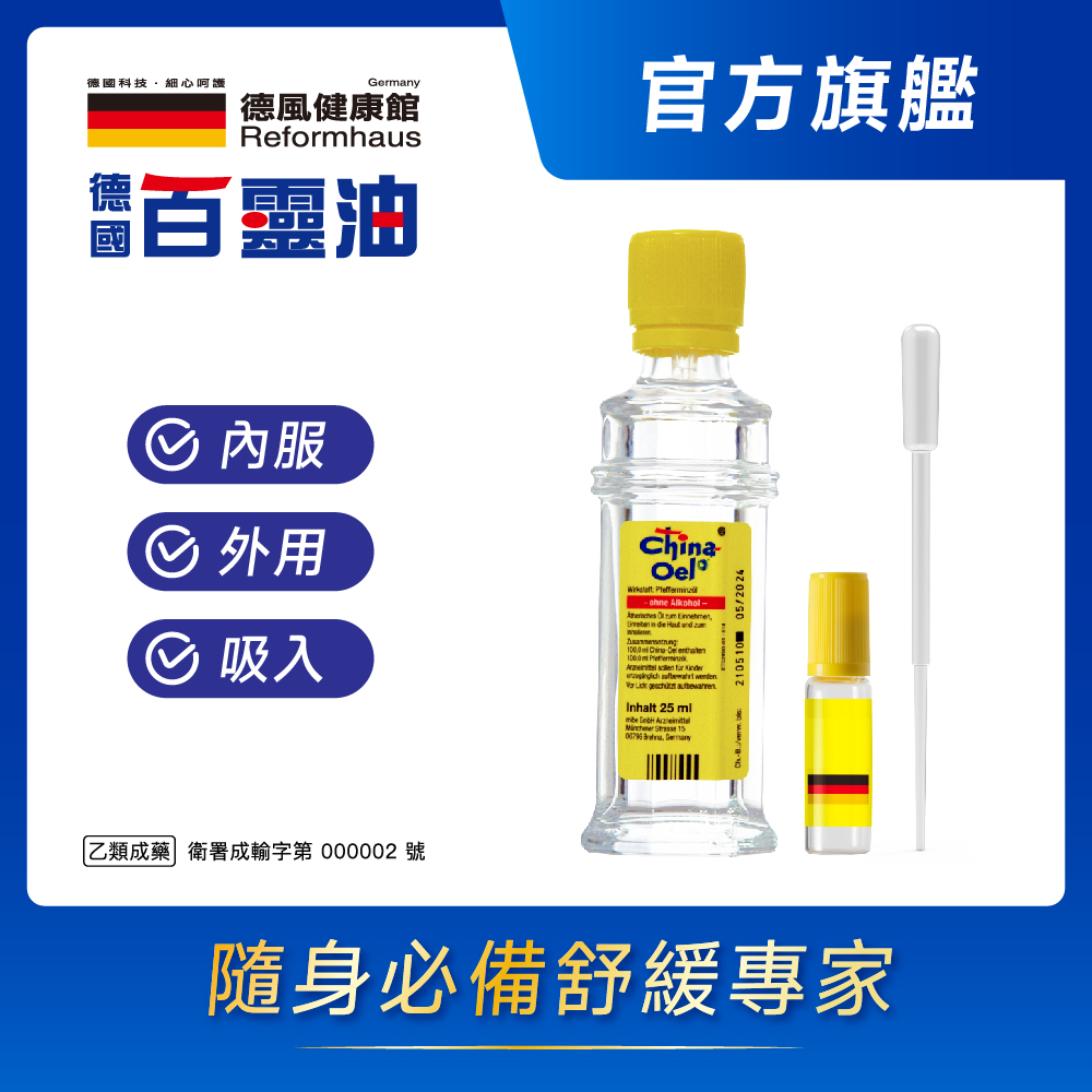 德國百靈油 25ML+滾珠空瓶+分裝吸管(100%胡椒薄荷/按摩精油/年節送禮/伴手禮)