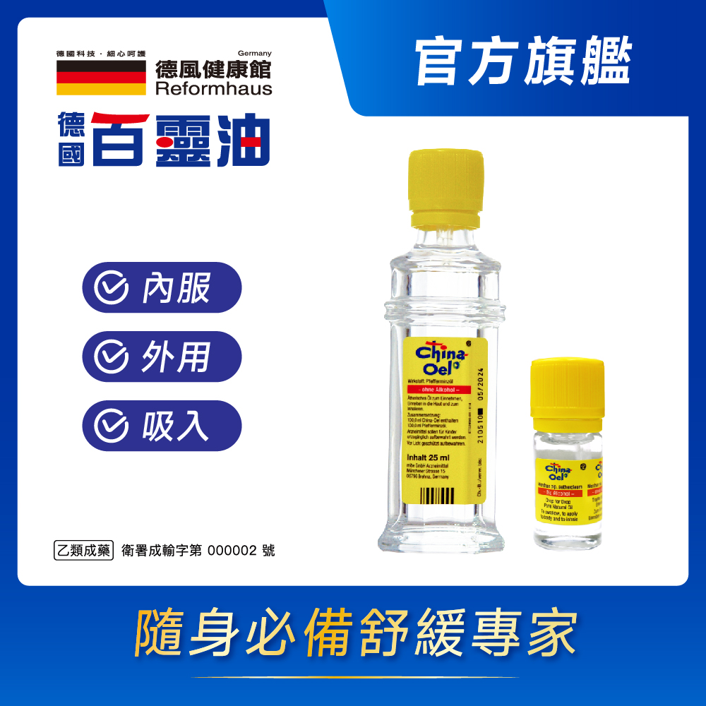 德國百靈油 25ML+5ML(100%胡椒薄荷/按摩精油/年節送禮/伴手禮)