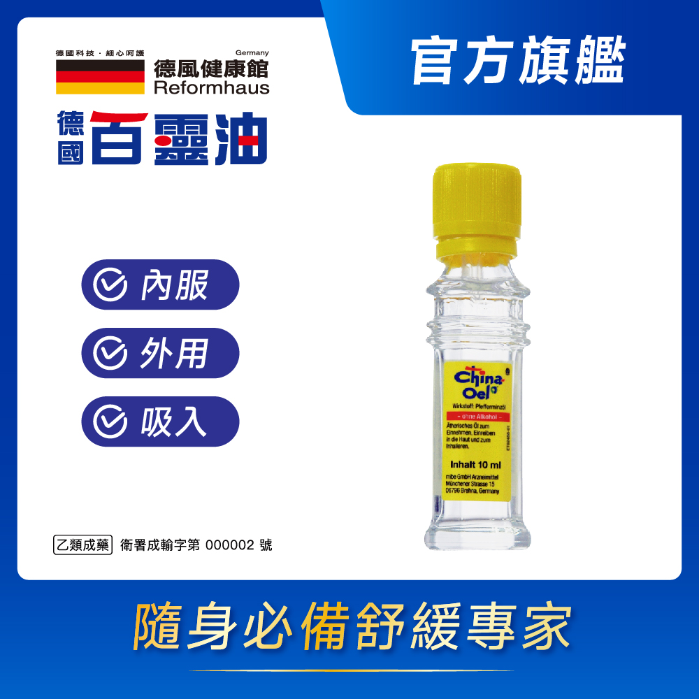 德國百靈油 10ML(100%胡椒薄荷/按摩精油/年節送禮/伴手禮)