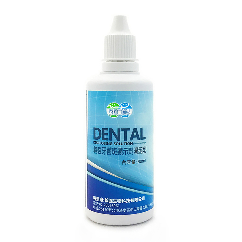 速口舒 翰強牙菌斑顯示劑濃縮型(60cc)